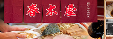 荻窪中華そば春木屋