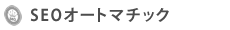 SEOオートマチック