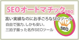 SEOオートマチックPRO