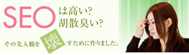 SEOは高い？胡散臭い？その先入観を壊すために作りました。