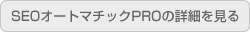SEOオートマチックPROの詳細を見る