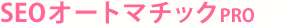 SEOオートマチックPRO